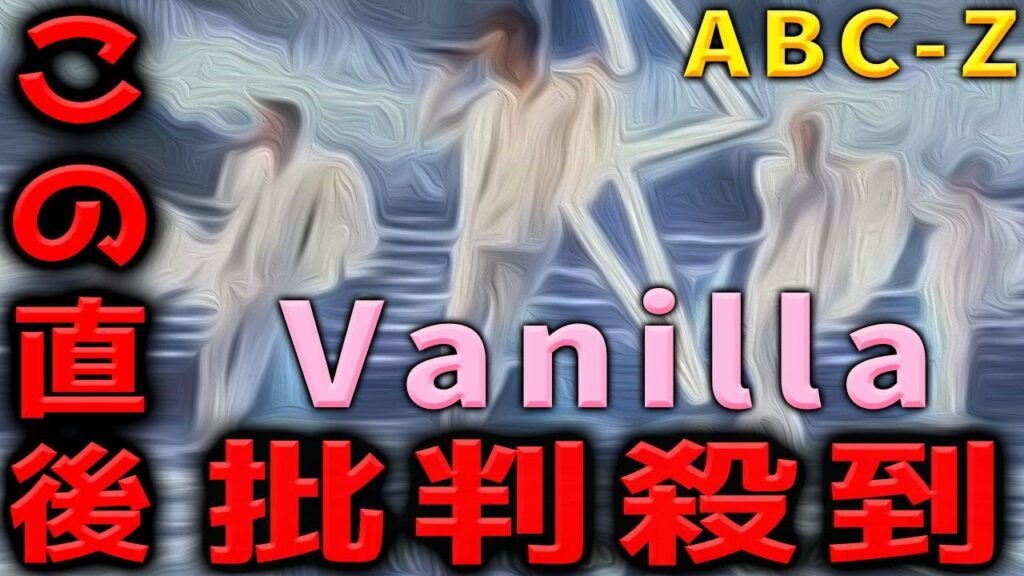 【CDTV】ABCZ エービーシーズィーのVanillaに批判殺到！許せない！口パク くちぱく バニラ 戸塚祥太 河合郁人 塚田僚一 えび カウントダウンTV ライブ