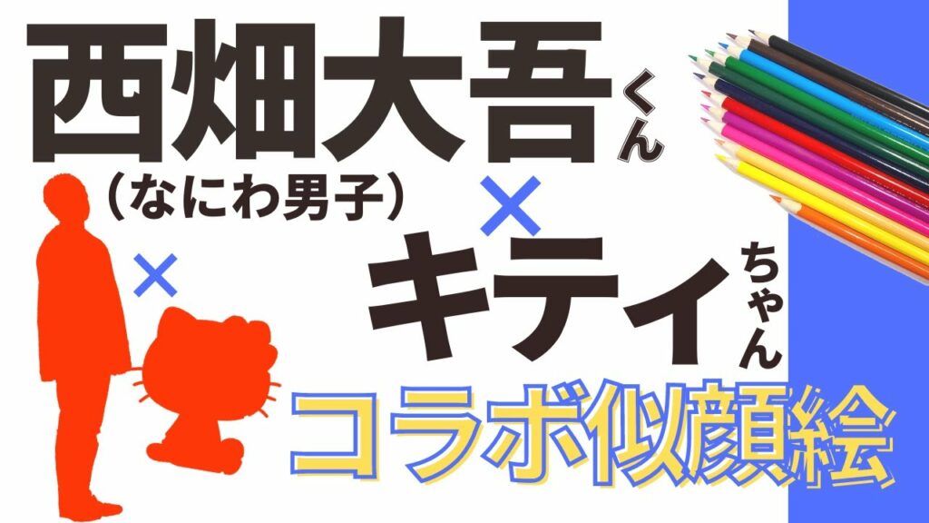 【コラボ似顔絵】西畑大吾くんとキティちゃんを混ぜて似顔絵描いてみた！【似顔絵師】【筆ペン】なにわ男子　サンリオ