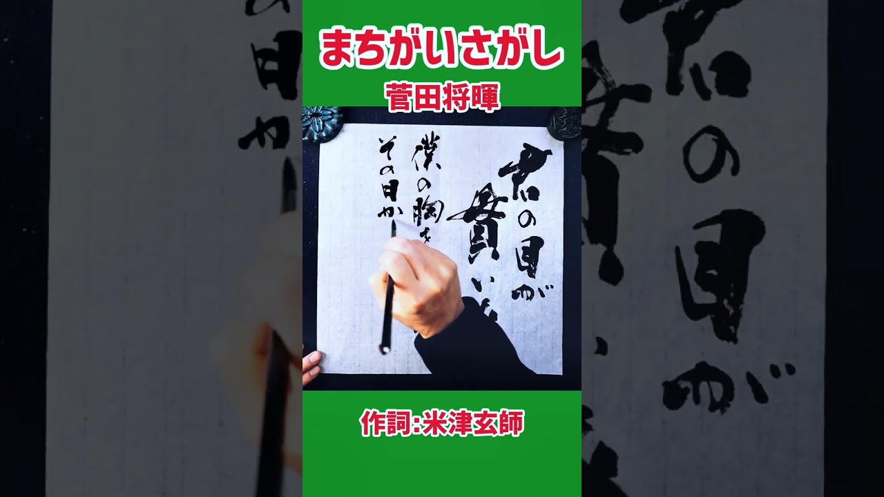 #shorts 『まちがいさがし』菅田将暉|米津玄師|書道|毛筆|筆文字|書道パフォーマンス|Japanese calligraphy ...