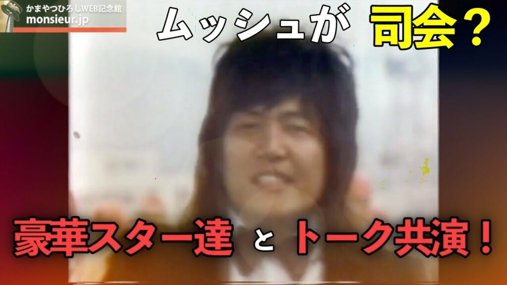 【トーク】司会 ムッシュ 1972　和田アキ子　森山良子　いしだあゆみ　南 沙織　吉田拓郎