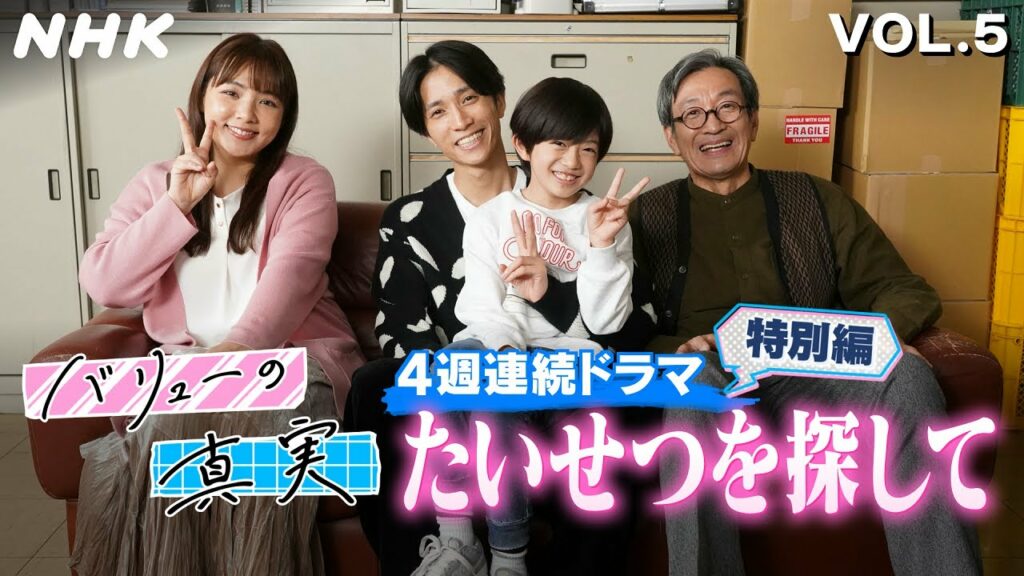 [バリューの真実] 田中樹(SixTONES)主演 4話連続ドラマ「たいせつを探して」未公開シーンを含んだ特別編の見どころ＆SixTONESメンバーコメント | NHK