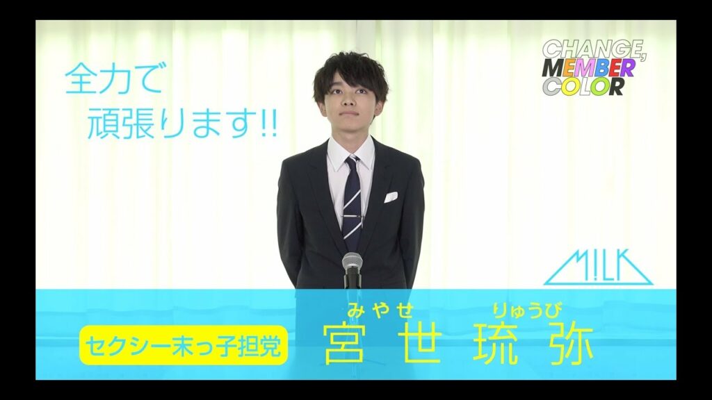 [M!LK カラーチェンジ企画]  宮世琉弥(RYUBI MIYASE) 演説
