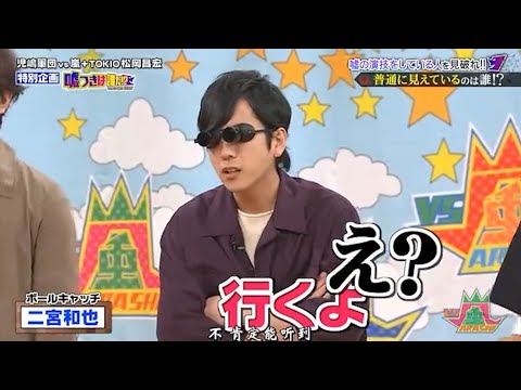嵐 二宮和也 嘘の演技をしている人を見破れ!!! 普通に見えているのは誰!?
