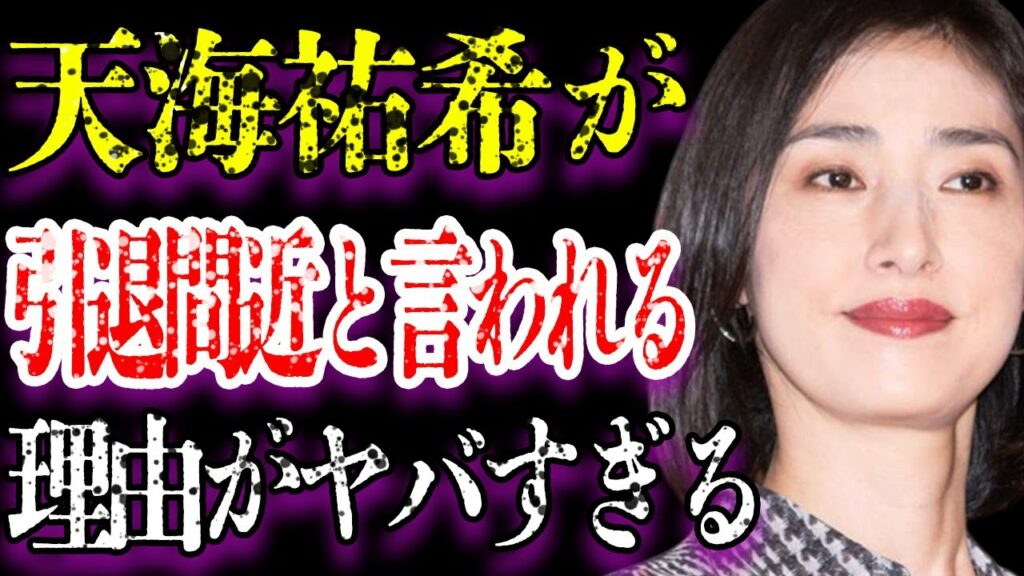 天海祐希が芸能界“引退間近”と言われる理由の数々に言葉を失う…「緊急取調室」でも有名な女優が共演NGとしている何人もの俳優とその原因がヤバすぎた…