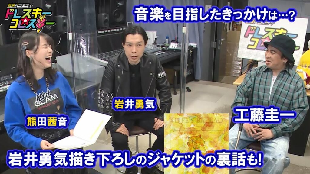 工藤圭一が音楽を目指したきっかけは?岩井勇気描き下ろしジャケットの裏話も!【ドレコレ#87】 工藤圭一が音楽を目指したきっかけは?岩井勇気描き下ろしジャケットの裏話も!【ドレコレ#87】