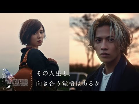 志尊淳、松岡茉優が出演　楽曲はヨルシカ「盗作」採用　スクウェア・エニックス「FFBE幻影戦争」新CM