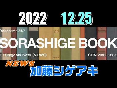加藤シゲアキ 2022.12.25 SORASHIGE BOOKソラシゲブック