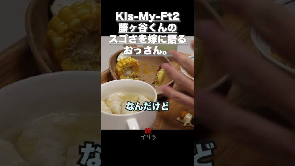 おっさんが勝手に藤ヶ谷くんのキメ顔を語る。#藤ヶ谷太輔 #kismyft2  #snowman #juicy #ジャニーズ #ラウール担 #ラウールしか勝たん #shorts #short