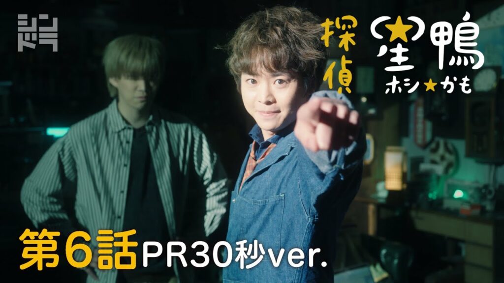 有岡大貴主演　シンドラ「探偵☆星鴨」 第6話5月31日(月)深夜25:09～！