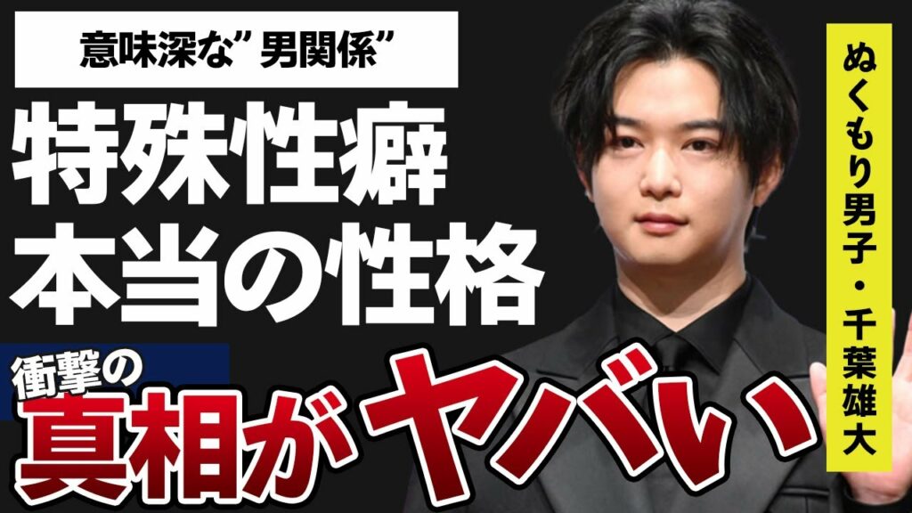 千葉雄大の意味深な男関係や”怖い”と恐れられる本当の性格がヤバすぎた…！「星降る夜に」に出演することで有名な俳優の特殊性癖に一同驚愕…！