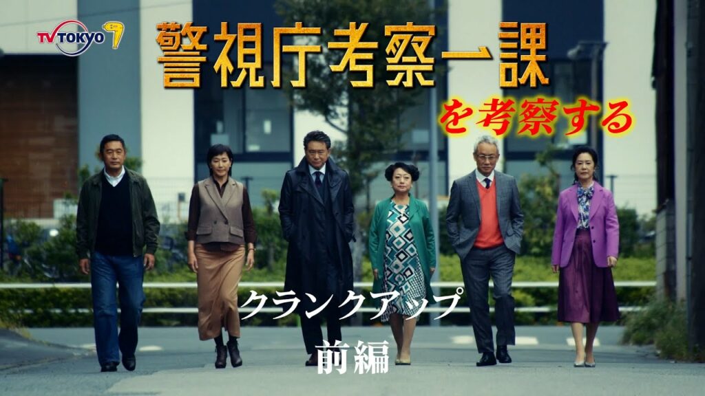 警視庁考察一課 特別企画 最終話「クランクアップ前編」 警視庁考察一課 特別企画 最終話「クランクアップ前編」