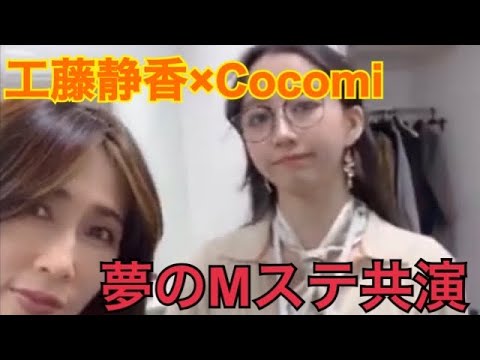 【工藤静香&Cocomi】親子で夢のMステ共演