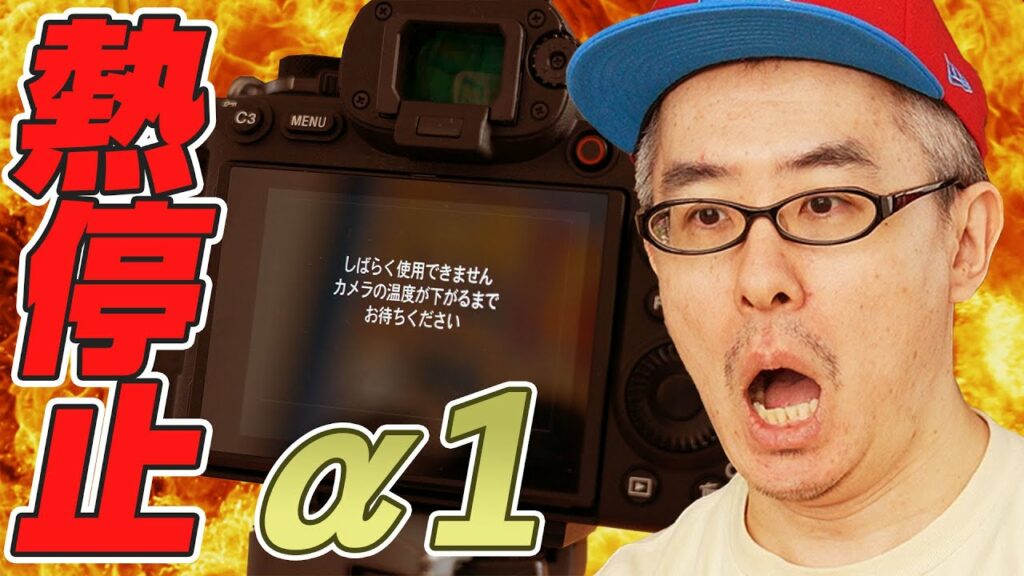 【ちょっとショック…】α1で4K動画を撮ったらオーバーヒートしてしまいました。 【ちょっとショック…】α1で4K動画を撮ったらオーバーヒートしてしまいました。