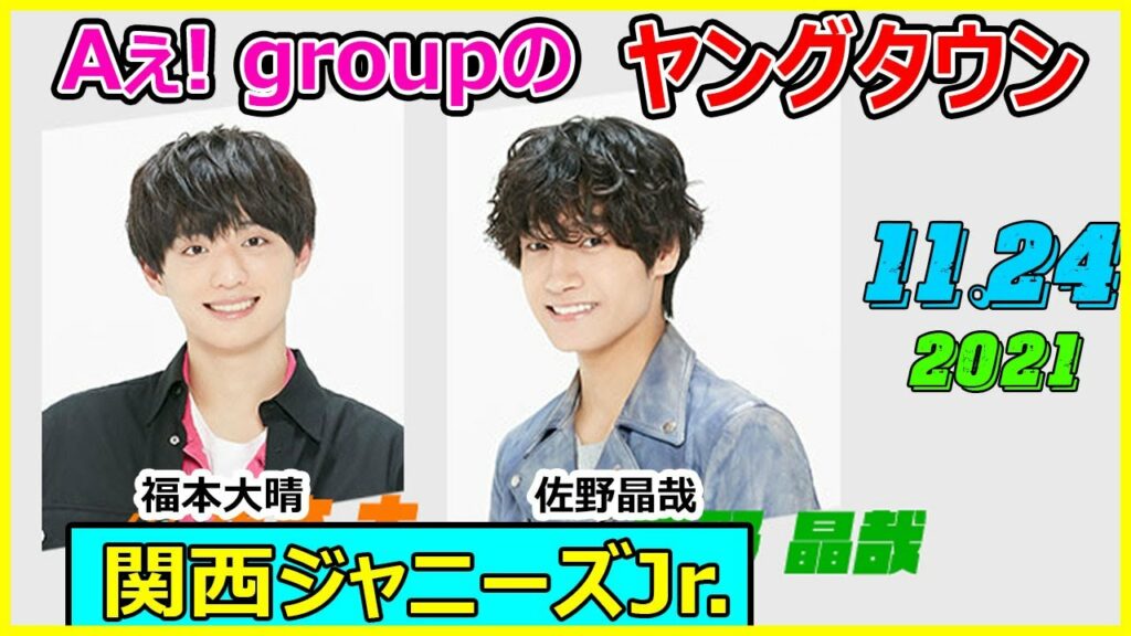 2021.11.24 Aぇ! groupのMBSヤングタウン [ 福本大晴 佐野晶哉 ] 関西ジャニーズJr