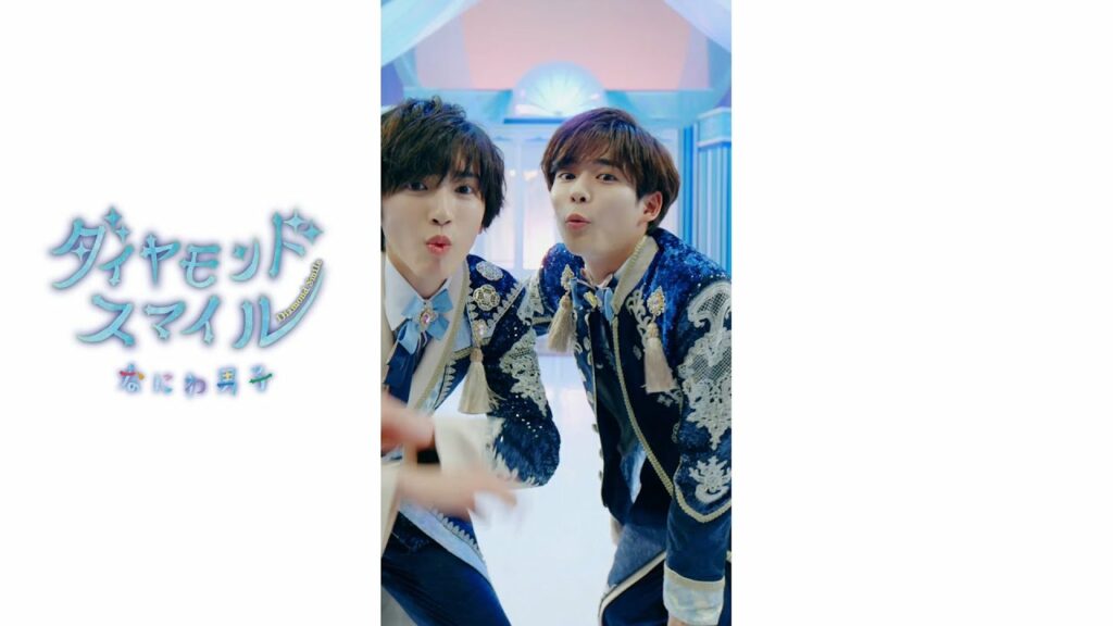 ダイヤモンドスマイル💎 #なにわ男子 #1stLove #道枝駿佑 #長尾謙杜 #Shorts