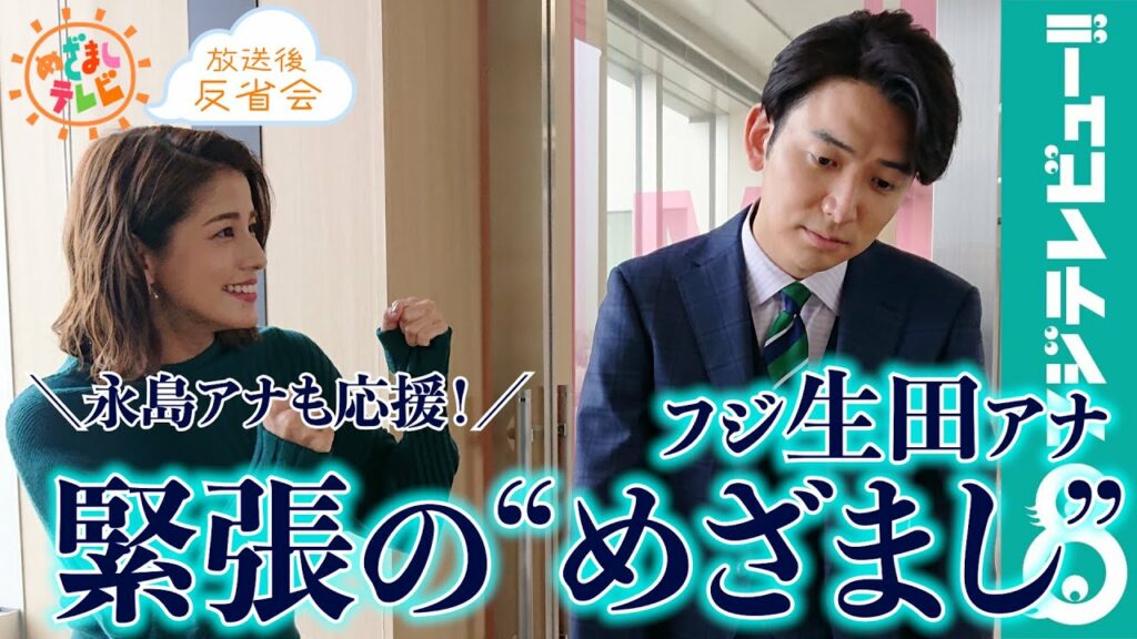生田アナ、緊張しすぎて暗くなる!?永島アナは本番中に原稿が消える【『めざましテレビ』放送後反省会】