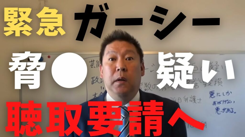 【立花孝志】ガーシーの動画投稿が脅●の疑い➡︎警視庁事情聴取へ 複数の著名人が告訴!名誉毀損 きりたんぽの暴露やりすぎ 綾野剛 竹之内 浜辺美波 楽天三木谷 インスタライブ ガシるサロン 【切り抜き】 【立花孝志】ガーシーの動画投稿が脅●の疑い➡︎警視庁事情聴取へ 複数の著名人が告訴!名誉毀損 きりたんぽの暴露やりすぎ 綾野剛 竹之内 浜辺美波 楽天三木谷 インスタライブ ガシるサロン 【切り抜き】
