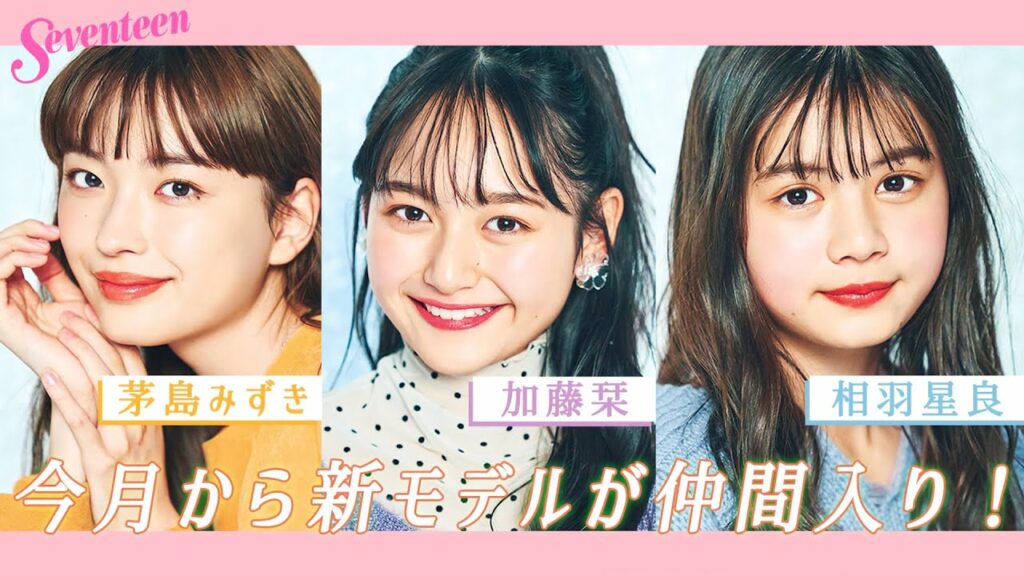 茅島みずき/加藤 栞/相羽星良 セブンティーンモデルに加入! 茅島みずき/加藤 栞/相羽星良 セブンティーンモデルに加入!