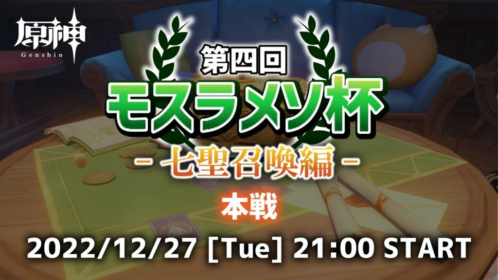 【原神】総勢32名！！原神プレイヤー達による七聖召喚ガチンコバトル！！！【第四回モスラメソ杯～本戦：決勝トーナメント～】