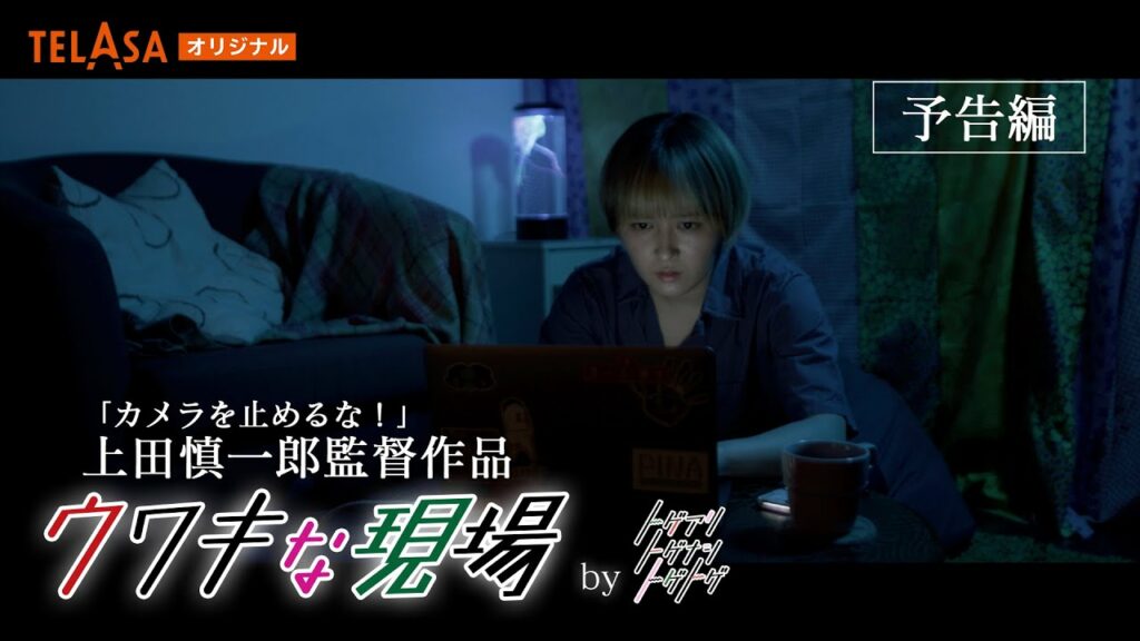 【加納×福田×サーヤ×上田慎一郎監督】短編映画『ウワキな現場』予告編 11月8日TELASAで配信開始【トゲアリトゲナシトゲトゲ】 【加納×福田×サーヤ×上田慎一郎監督】短編映画『ウワキな現場』予告編 11月8日TELASAで配信開始【トゲアリトゲナシトゲトゲ】