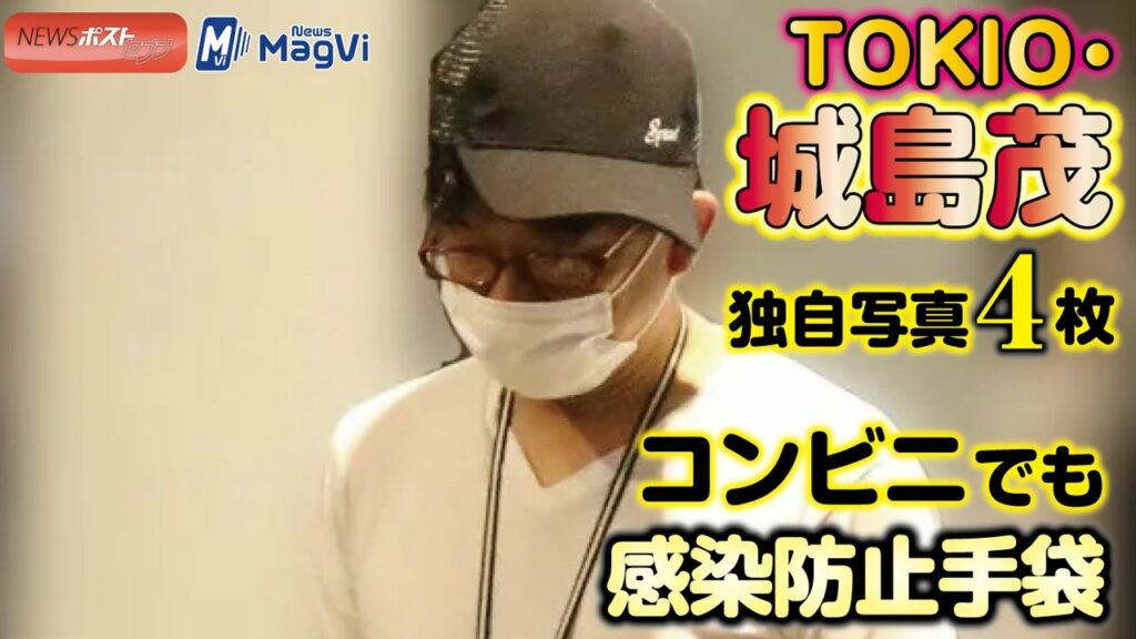 TOKIO ・ 城島茂 、独自写真 4枚 コンビニ でも 感染防止 手袋 TOKIO ・ 城島茂 、独自写真 4枚 コンビニ でも 感染防止 手袋
