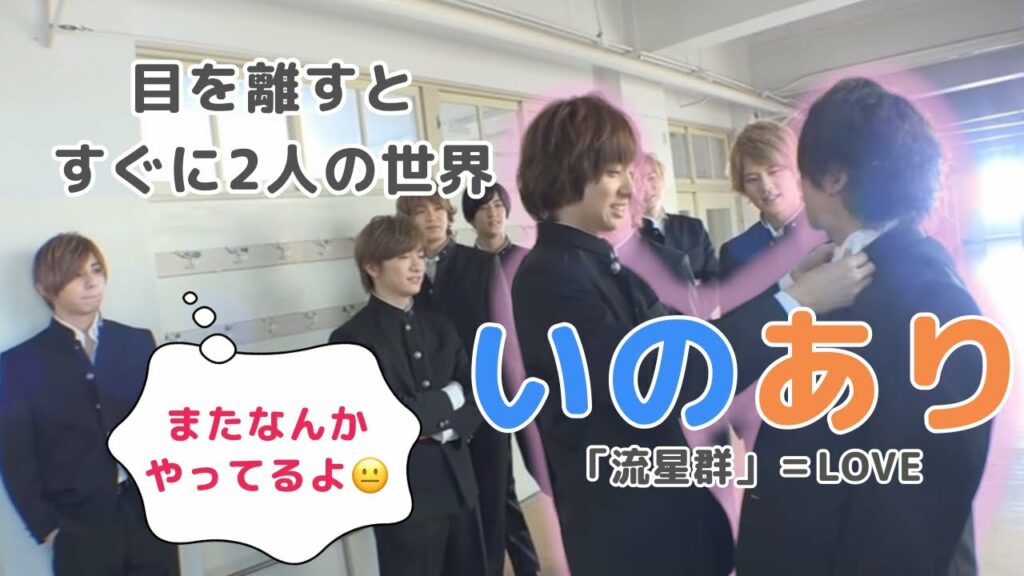 【いのあり】伊野尾慧×有岡大貴「流星群」