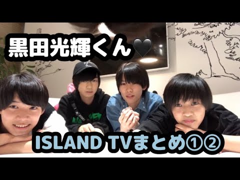 【少年忍者】黒田光輝くん♡ISLAND TVまとめ⑫