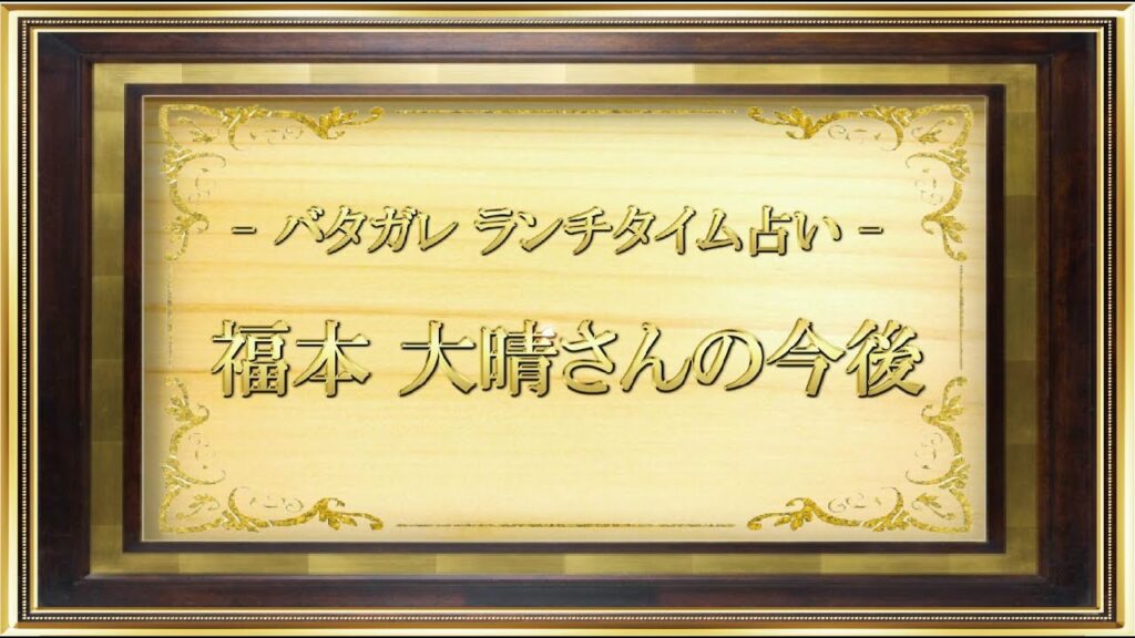 【バタガレ🥐ランチタイム占い】福本大晴さんの今後(2020.6.23) 【バタガレ🥐ランチタイム占い】福本大晴さんの今後(2020.6.23)