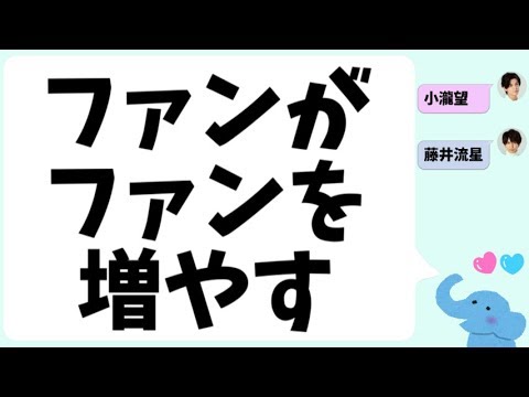ファンがファンを増やすジャス民(藤井流星＆小瀧望)