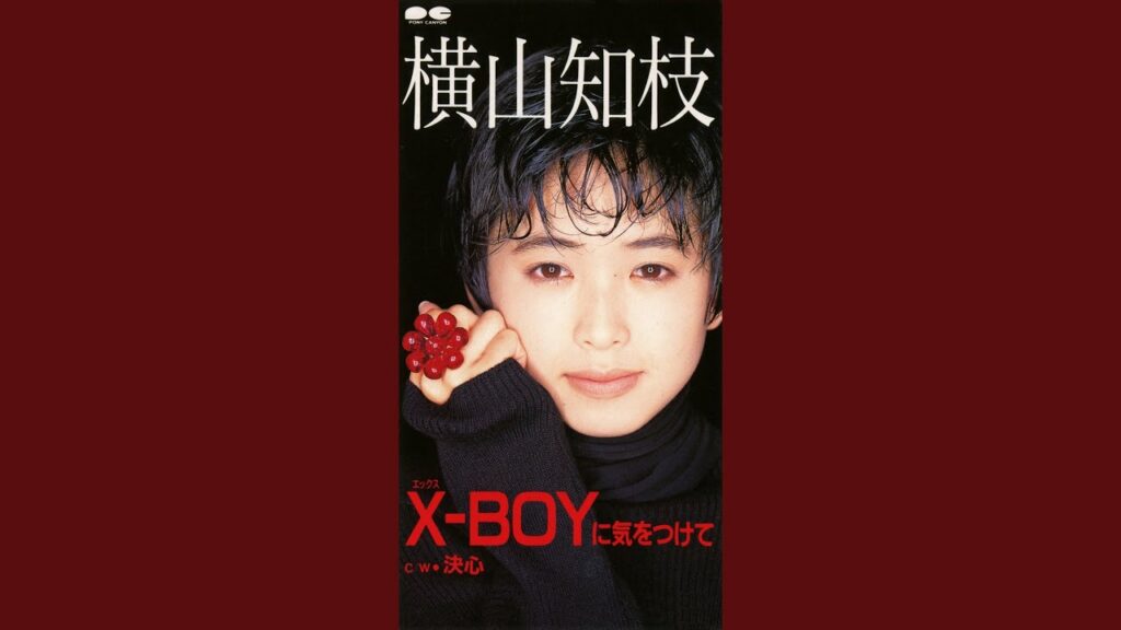 X-BOYに気をつけて