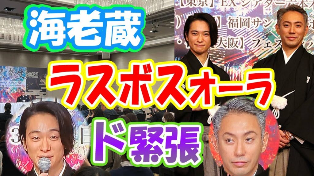 【海老蔵改め團十郎】A.B.C-Z戸塚祥太、初対面の海老蔵に“ラスボス”オーラ「これ以上近づけない」