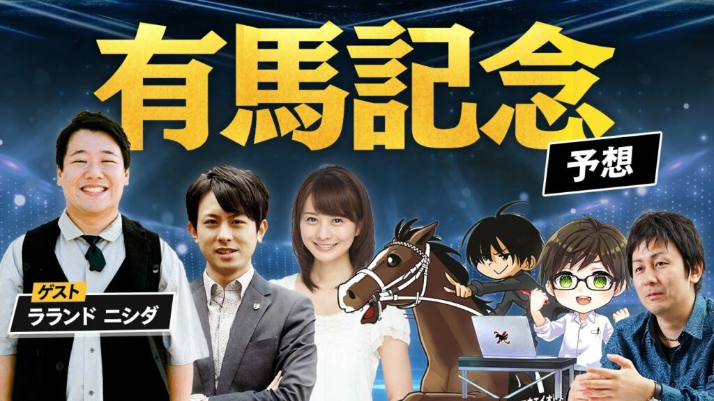 【有馬記念2022 予想】ウマい馬券で活躍中の予想家が集結!!ラランド・ニシダも参戦/メシ馬・とうけいば・馬ノスケ・高見侑里