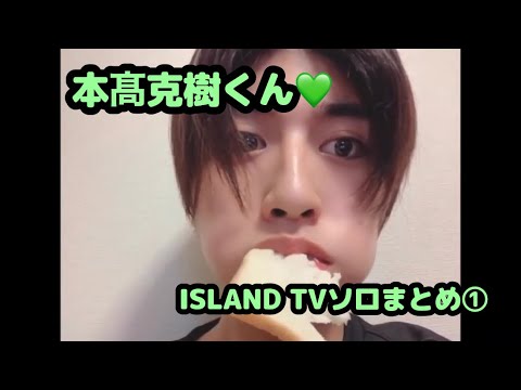 【7MEN侍】本髙克樹くん♡ISLAND TVソロまとめ①【モグモグTV】