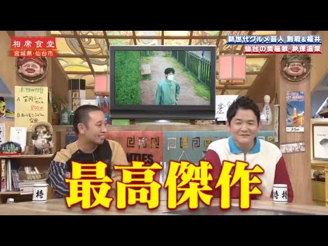 『相席食堂 』 🅷🅾🆃『最低傑作です』🍒🍒🍒