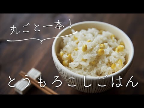 丸ごと一本、簡単とうもろこしごはんのレシピ・作り方