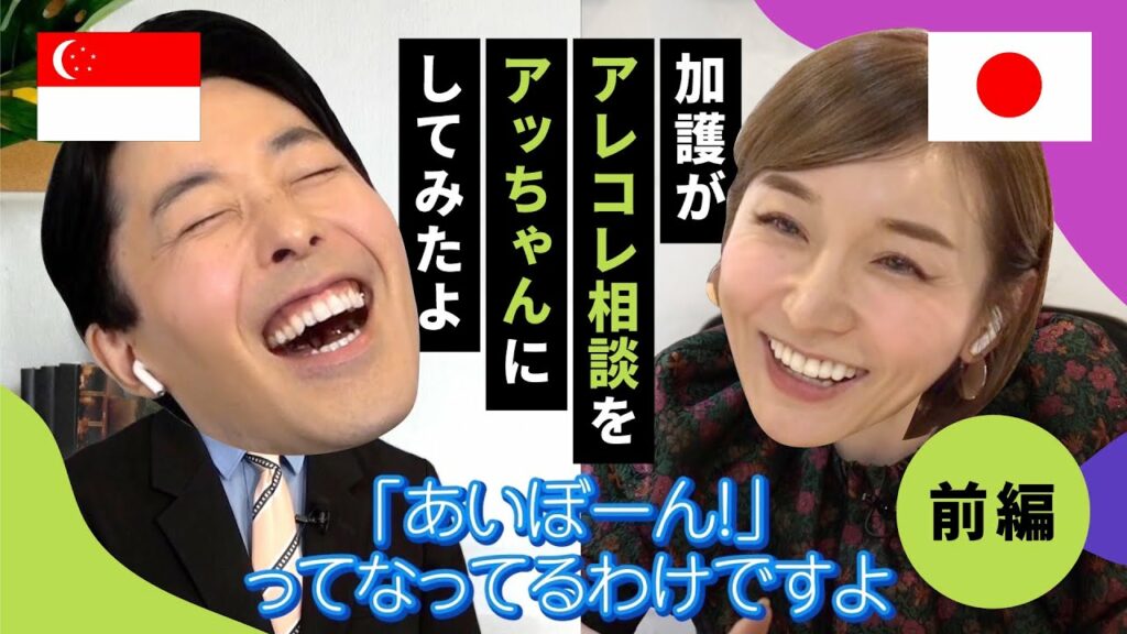 【コラボ】中田敦彦×加護亜依 【加護がアレコレ相談をアッちゃんにしてみたよ】前編