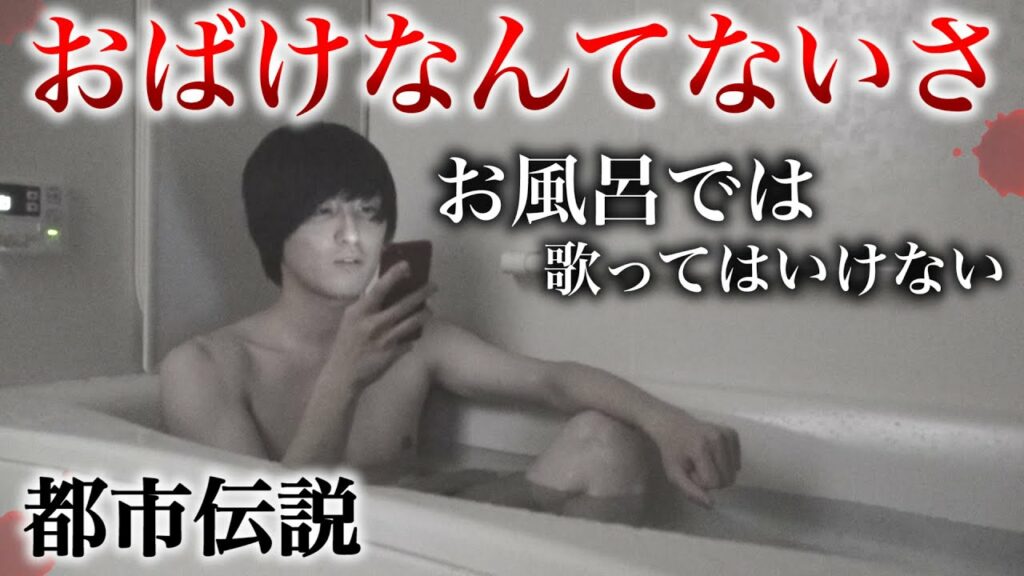 【都市伝説】「おばけなんてないさ」をお風呂で歌うと霊が寄ってくるらしいが…。 【都市伝説】「おばけなんてないさ」をお風呂で歌うと霊が寄ってくるらしいが...。