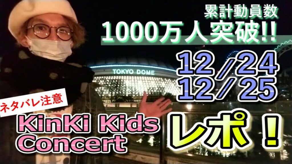 【ネタバレ注意】KinKi Kids × 東京ドーム★クリスマスコンサート解説・レポート！