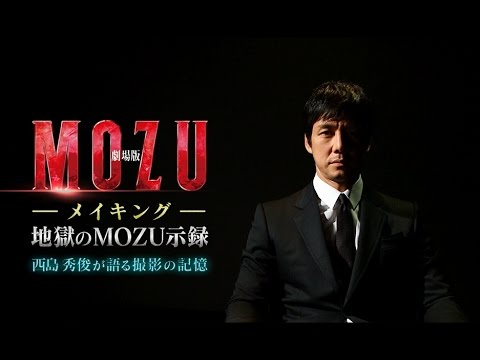 【劇場版 MOZU】メイキング 地獄のMOZU示録 ~西島秀俊が語る撮影の記憶~(WOWOW) 【劇場版 MOZU】メイキング 地獄のMOZU示録 ~西島秀俊が語る撮影の記憶~(WOWOW)