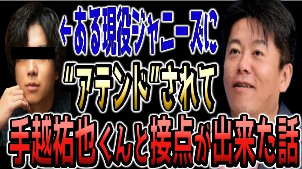 【NEWS】手越祐也と複雑な関係にある”現役ジャニーズ”にアテンドしてもらい…手越くんと接点が出来た話【ホリエモン切り抜き】 【NEWS】手越祐也と複雑な関係にある"現役ジャニーズ"にアテンドしてもらい...手越くんと接点が出来た話【ホリエモン切り抜き】