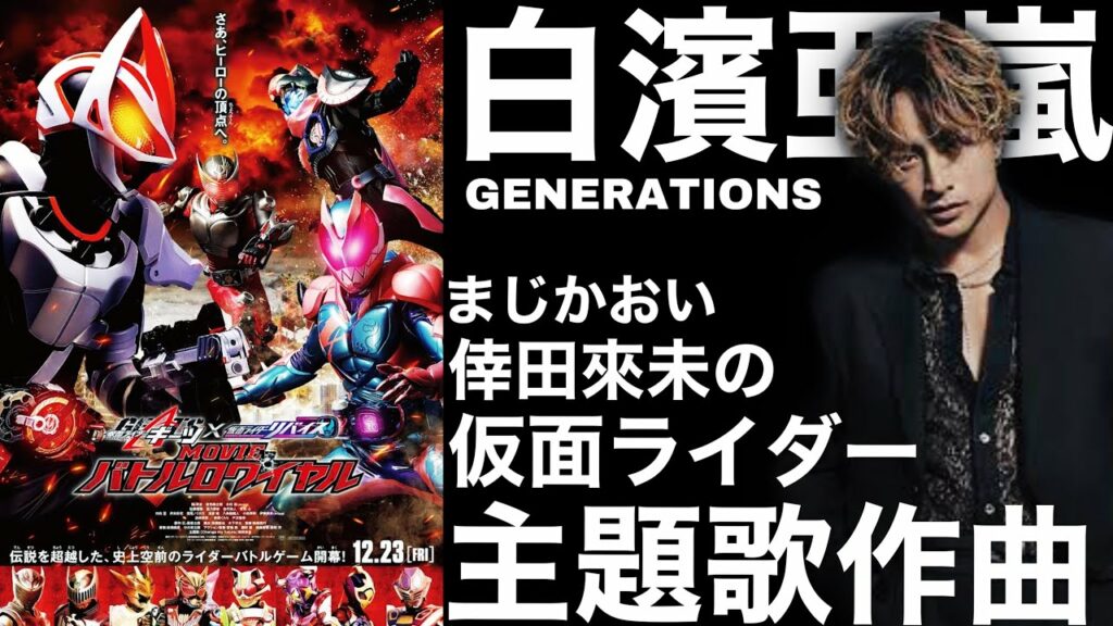 [速報] やってくれるよ全く！GENERATIONS 白濱亜嵐仮面ライダー主題歌作曲！！！倖田來未とのコラボになる!? [仮面ライダーMOVIE バトルロワイヤル]