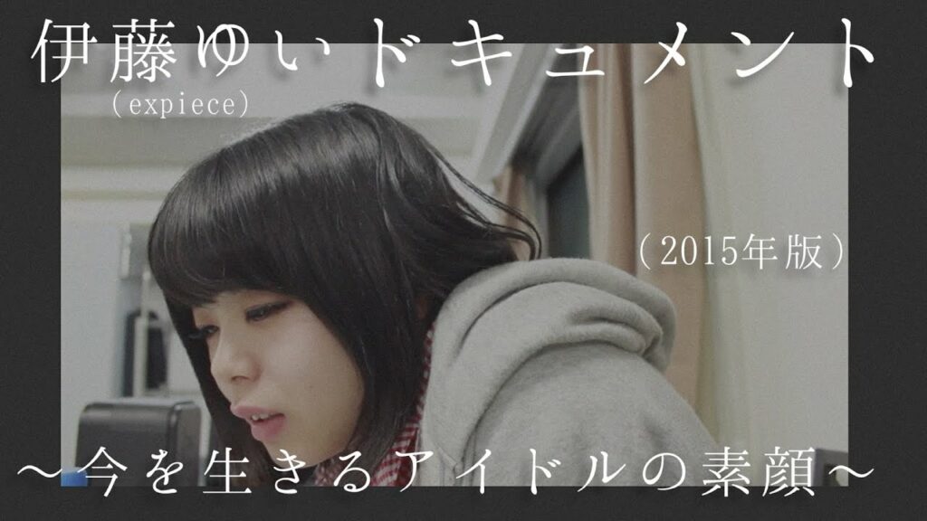 【再アップ】伊藤ゆいドキュメント〜今を生きるアイドルの素顔〜(2015年版)［expiece公式］