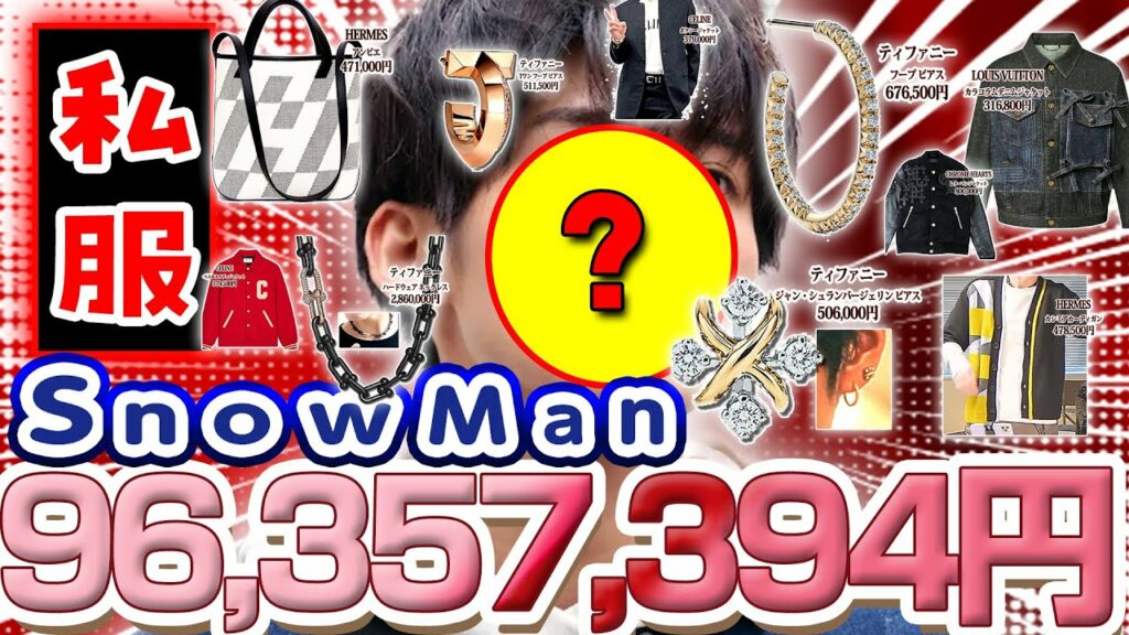SnowMan高価な私服まとめ【総額約1億円！】最も高価なアイテムを身に着けていたのは〇〇くんだった！！