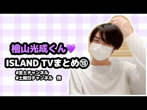 【少年忍者】檜山光成くん♡ISLAND TVまとめ⑱【土曜日チャンネル他】
