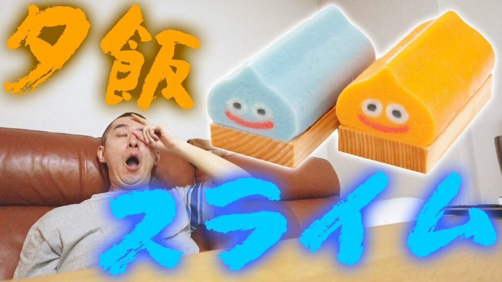 【ミニドッキリ】旦那の夕飯に、いきなりスライムを出してみた。 【ミニドッキリ】旦那の夕飯に、いきなりスライムを出してみた。