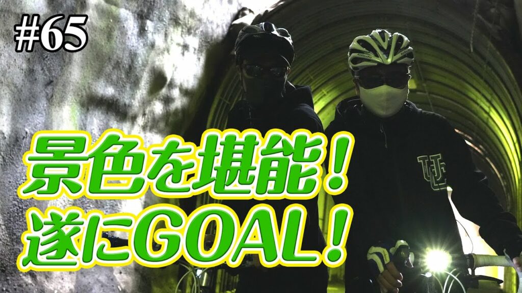 【番外編】遂にGOAL！緑のトンネルと足湯！