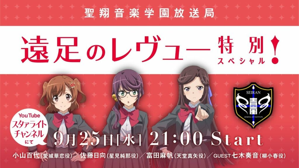 聖翔音楽学園放送局　遠足のレヴュースペシャル！