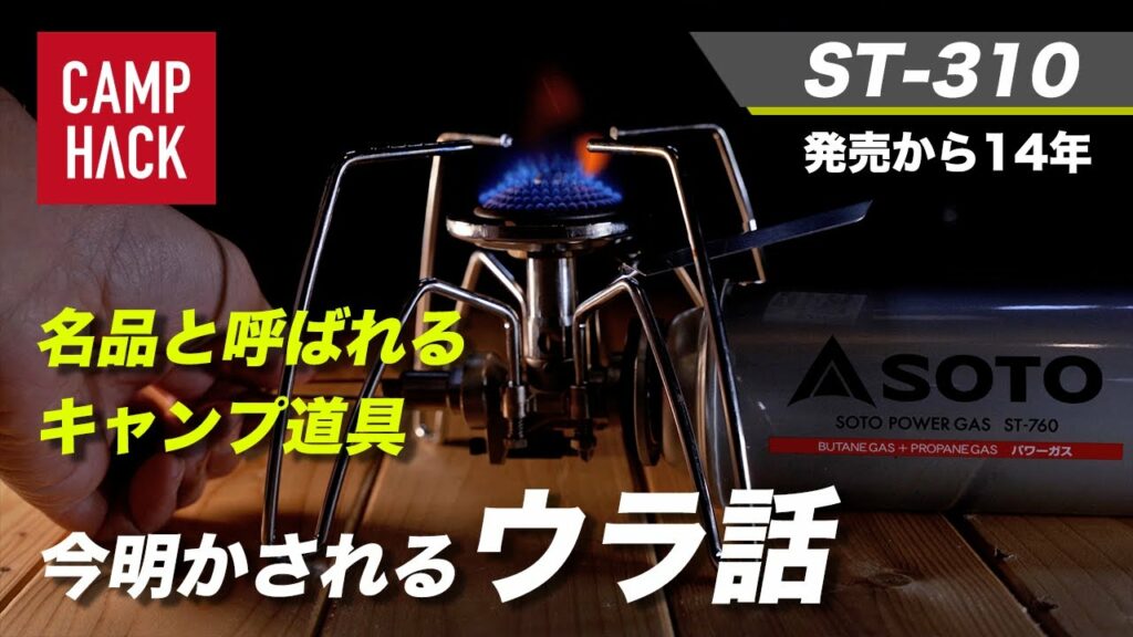 SOTO開発者が明かす！ベストセラー「レギュレーターストーブ ST-310」のウラ話