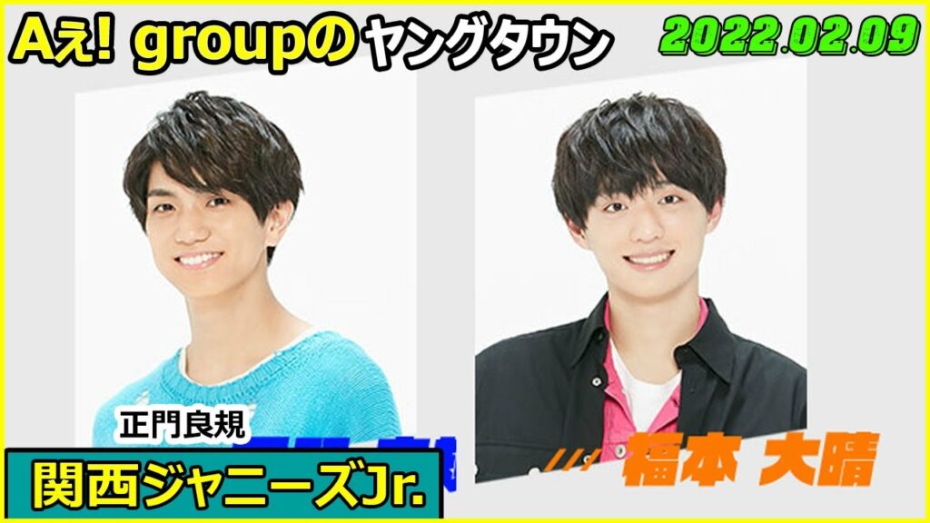 2022.02.09 Aぇ! groupのMBSヤングタウン  - 正門良規 福本大晴