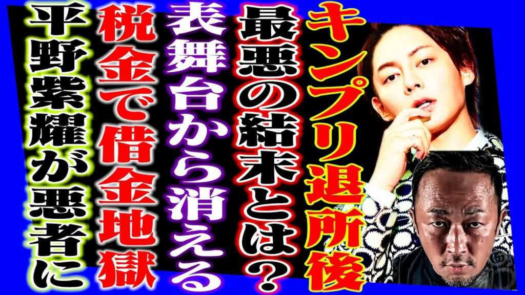 キンプリ退所後の最悪の結末とは？表舞台から消える？借金地獄？平野紫耀が悪者に？